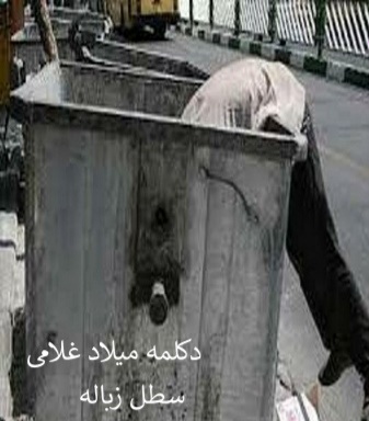میلاد غلامی سطل زباله